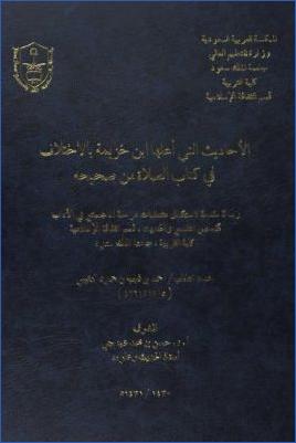 الأحاديث التي أعلها ابن خزيمة بالاختلاف في كتاب الصلاة من صحيحه pdf