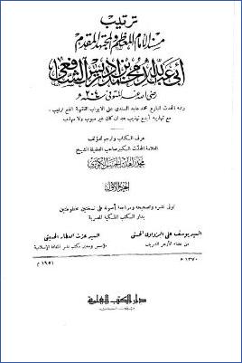 ترتيب مسند الإمام الشافعي pdf