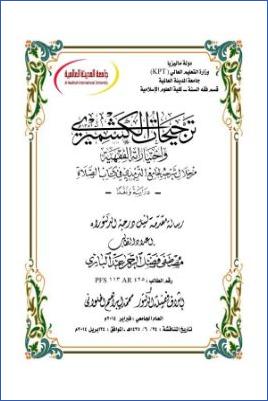 ترجيحات الكشميري واختياراته الفقهية من خلال شرحه لجامع الترمذي في كتاب الصلاة pdf