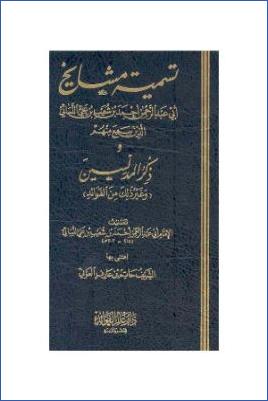 تسمية مشايخ النسائي الذين سمع منهم وذكر المدلسين وغير ذلك من الفوائد pdf