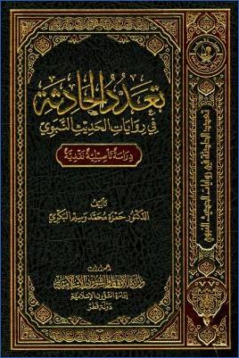 تعدد الحادثة في روايات الحديث النبوي دراسة تأصيلية نقدية pdf