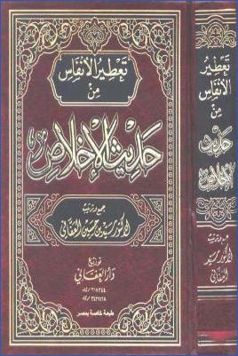 تعطير الأنفاس من حديث الإخلاص pdf