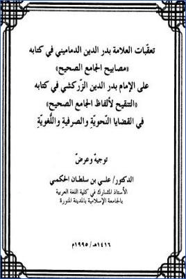 تعقبات العلامة بدر الدين الدماميني في كتابه مصابيح الجامع الصحيح على الإمام بدر الدين الزركشي في كتابه التنقيح لألفاظ pdf