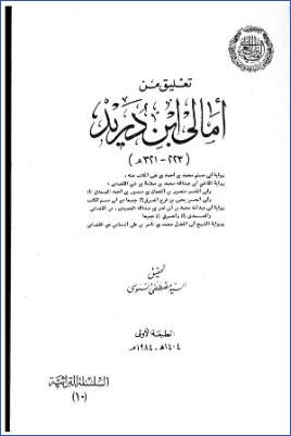 تعليق من أمالي ابن دريد pdf