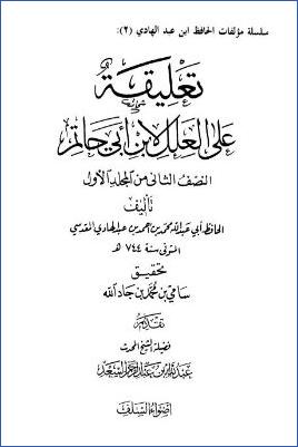 تعليقة على العلل لابن أبي حاتم النصف الثاني من المجلد الأول pdf