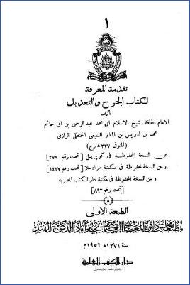 تقدمة المعرفة لكتاب الجرح والتعديل – مقدمة pdf
