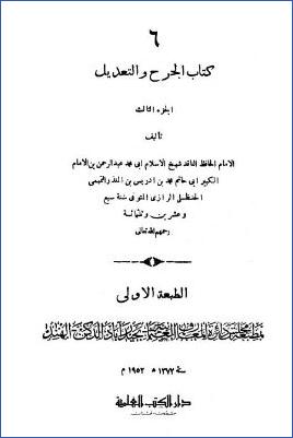 الجرح والتعديل – ج 6: عبيد بن مهران – عياض بن بكر pdf