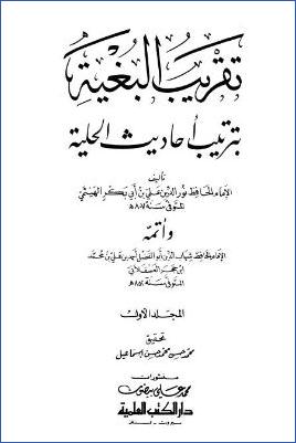 تقريب البغية بترتيب أحاديث الحلية – ج 1: التوحيد – الزكاة * 1 – 1465 pdf
