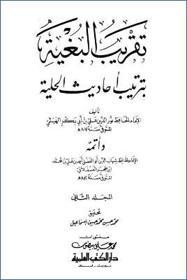 تقريب البغية بترتيب أحاديث الحلية – ج 2: الصيام – البر والصلة * 1466 – 3041 pdf