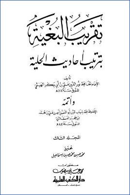 تقريب البغية بترتيب أحاديث الحلية – ج 3: ذكر الأنبياء – البعث والنشور * 3042 – 4408 pdf