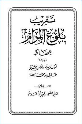 تقريب بلوغ المرام للحفاظ – القسم الأول: ما في الصحيحين أو أحدهما pdf