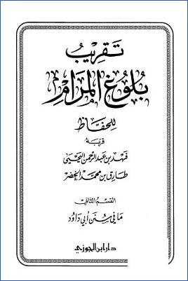 تقريب بلوغ المرام للحفاظ – القسم الثاني: ما في سنن أبي داود pdf