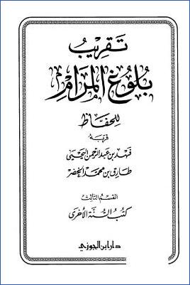 تقريب بلوغ المرام للحفاظ – القسم الثالث: كتب السنة الأخرى pdf