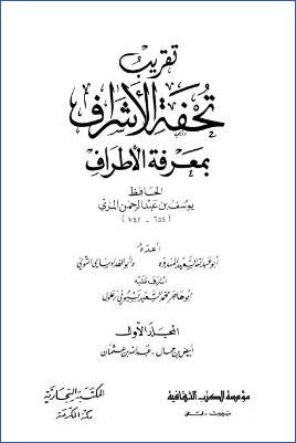 تقريب تحفة الأشراف بمعرفة الأطراف الحافظ يوسف بن عبد الرحمن المزي ج 01 pdf