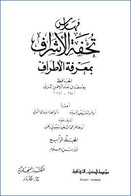 تقريب تحفة الأشراف بمعرفة الأطراف الحافظ يوسف بن عبد الرحمن المزي ج 04 pdf