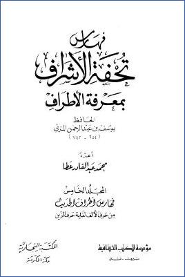 تقريب تحفة الأشراف بمعرفة الأطراف الحافظ يوسف بن عبد الرحمن المزي ج 05 pdf
