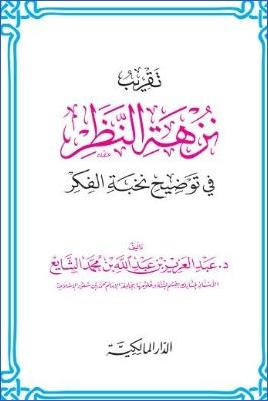 تقريب نزهة النظر في توضيح نخبة الفكر pdf