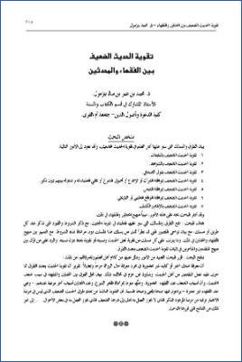 تقوية الحديث الضعيف بين المحدثين والفقهاء pdf