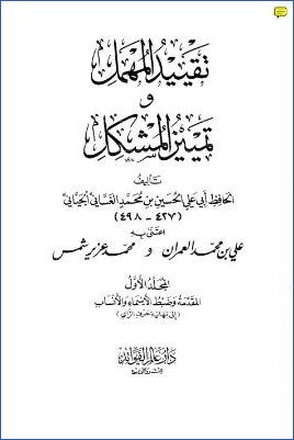 تقييد المهمل وتمييز المشكل pdf