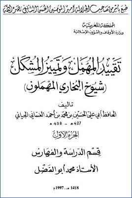 تقييد المهمل وتمييز المشكل – ج 1 pdf