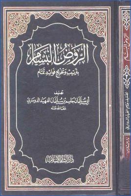 الروض البسام بترتيب وتخريج فوائد تمام pdf