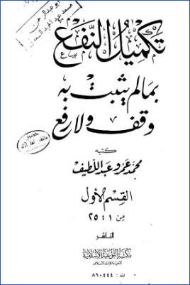 تكميل النفع بما لم يثبت به وقف ولا رفع pdf