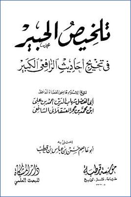 تلخيص الحبير في تخريج أحاديث الرافعي الكبير pdf