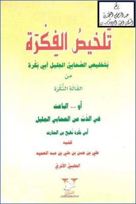 تلخيص الفكرة بتخليص الصحابي الجليل أبي بكرة من القالة النكرة أو الباعث في الذب عن الصحابي الجليل أبي بكرة نغيع بن الحا pdf