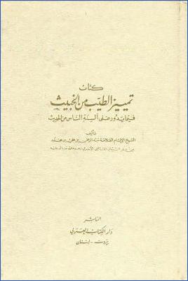 تمييز الطيب من الخبيث فيما يدور على ألسنة الناس من الحديث pdf