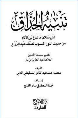 تنبيه الحذاق على بطلان ما شاع بين الأنام من حديث النور المنسوب لمصنف عبد الرزاق pdf