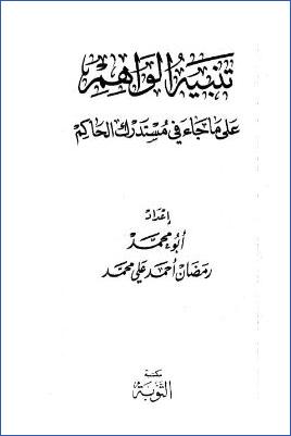 تنبيه الواهم على ما جاء في مستدرك الحاكم pdf