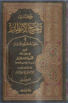 كتاب تنقيح الأنظار في معرفة علوم الآثار pdf