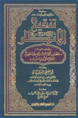 تنقيح الأنظار بضعف حديث رمضان أوله رحمة وأوسطه مغفرة وآخره عتق من النار pdf