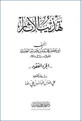 تهذيب الآثار الجزء المفقود pdf