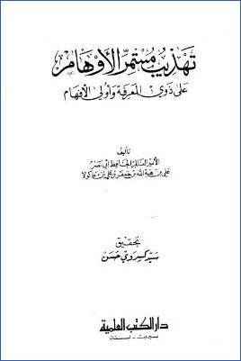 تهذيب مستمر الأوهام على ذوي المعرفة وأولي الأفهام pdf