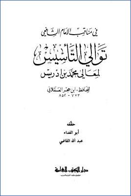 توالي التأسيس لمعالي محمد بن إدريس pdf