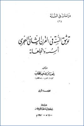 توثيق السنة في القرن الثاني الهجري أسسه واتجاهاته pdf