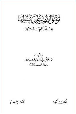 توثيق النصوص وضبطها عند المحدثين pdf