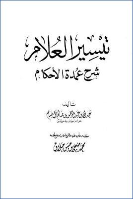تيسير العلام شرح عمدة الأحكام ت.-محمد-صبحي-الحلاق pdf