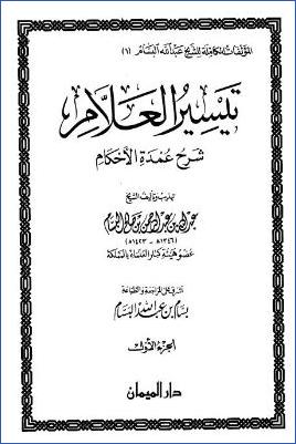 تيسير العلام شرح عمدة الأحكام ط.-دار-الميمان pdf