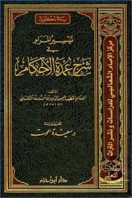 تيسير المرام في شرح عمدة الأحكام pdf