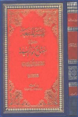 تيسير المنفعة بكتابي مفتاح كنوز السنة والمعجم المفهرس لألفاظ الحديث النبوي pdf