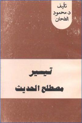 تيسير مصطلح الحديث – مركز-الهدى pdf