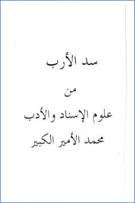 ثبت سد الإرب من علوم الإسناد والأدب لمحمد الأمير الكبير وعليه نهاية المطلب تعليقات على سد الأرب للفاداني pdf