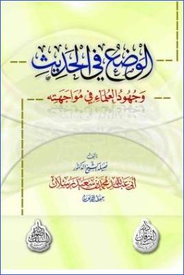 الوضع في الحديث وجهود علماء الحديث في مواجهته pdf