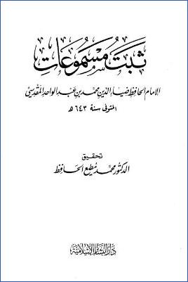 ثبت مسموعات الحافظ ضياء الدين المقدسي pdf