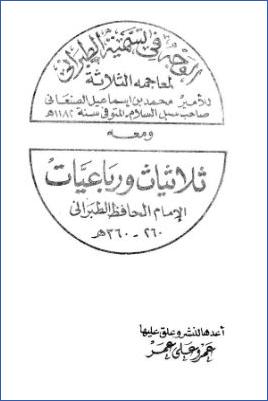 الوجه في تسمية الطبراني لمعاجمه الثلاثة للصنعاني ومعه ثلاثيات ورباعيات الإمام الطبراني pdf