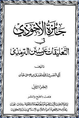 جائزة الاحوذي في التعليقات على سنن الترمذي ج – 1 pdf