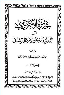 جائزة الاحوذي في التعليقات على سنن الترمذي ج – 2 pdf