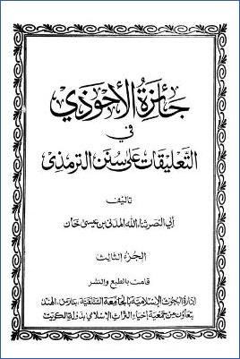 جائزة الاحوذي في التعليقات على سنن الترمذي ج – 3 pdf